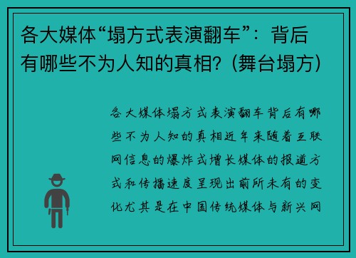 各大媒体“塌方式表演翻车”：背后有哪些不为人知的真相？(舞台塌方)