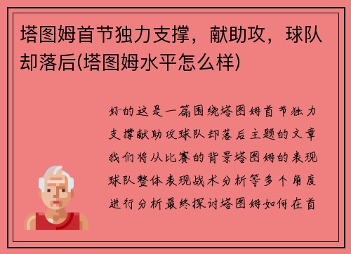 塔图姆首节独力支撑，献助攻，球队却落后(塔图姆水平怎么样)