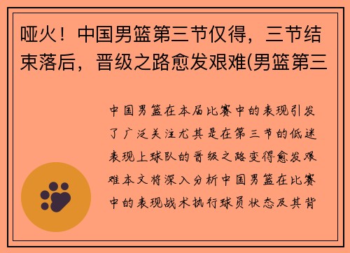 哑火！中国男篮第三节仅得，三节结束落后，晋级之路愈发艰难(男篮第三阶段)