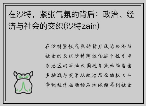 在沙特，紧张气氛的背后：政治、经济与社会的交织(沙特zain)