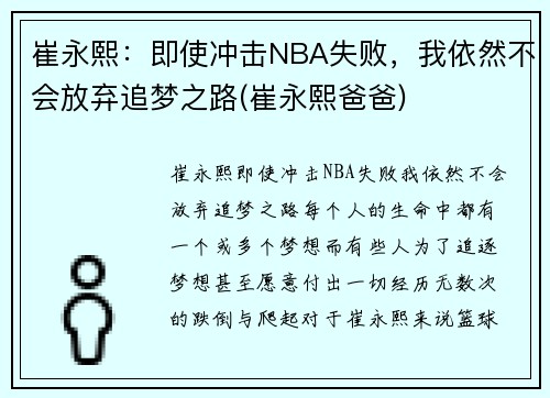 崔永熙：即使冲击NBA失败，我依然不会放弃追梦之路(崔永熙爸爸)