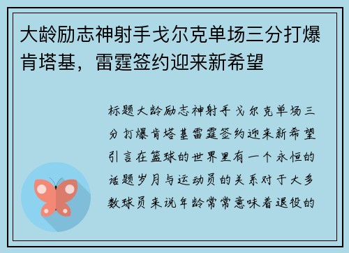 大龄励志神射手戈尔克单场三分打爆肯塔基，雷霆签约迎来新希望