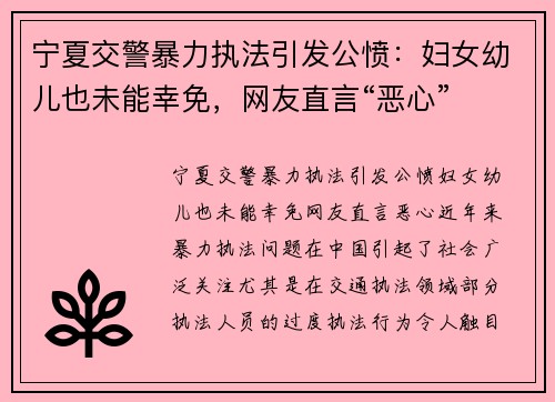 宁夏交警暴力执法引发公愤：妇女幼儿也未能幸免，网友直言“恶心”