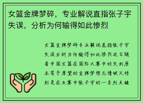 女篮金牌梦碎，专业解说直指张子宇失误，分析为何输得如此惨烈