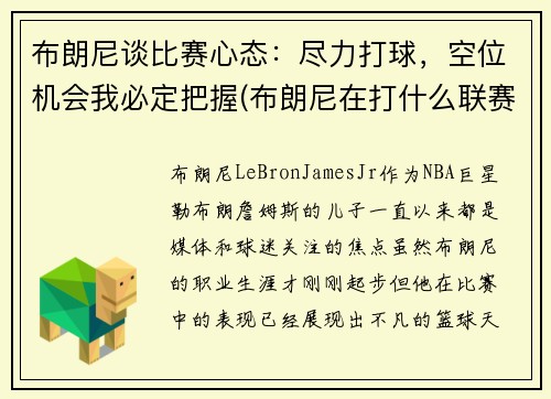 布朗尼谈比赛心态：尽力打球，空位机会我必定把握(布朗尼在打什么联赛)