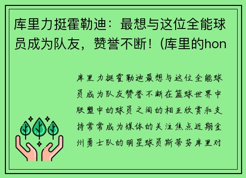 库里力挺霍勒迪：最想与这位全能球员成为队友，赞誉不断！(库里的honey)