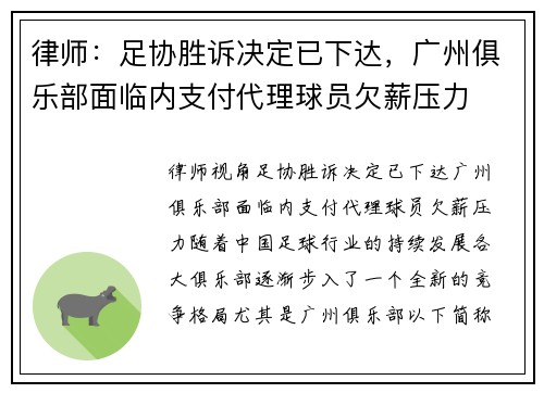 律师：足协胜诉决定已下达，广州俱乐部面临内支付代理球员欠薪压力