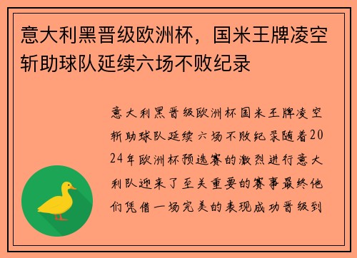 意大利黑晋级欧洲杯，国米王牌凌空斩助球队延续六场不败纪录