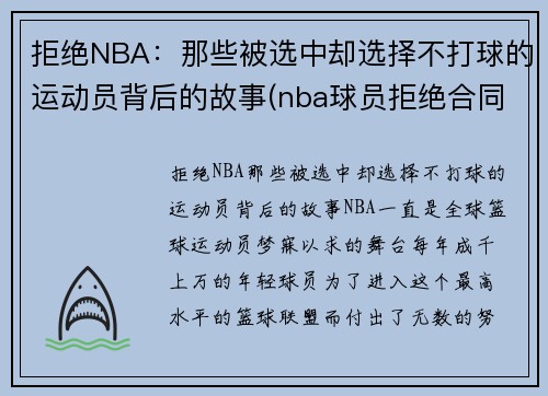 拒绝NBA：那些被选中却选择不打球的运动员背后的故事(nba球员拒绝合同)