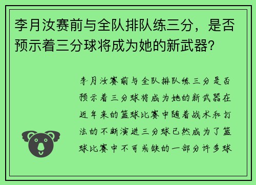 李月汝赛前与全队排队练三分，是否预示着三分球将成为她的新武器？