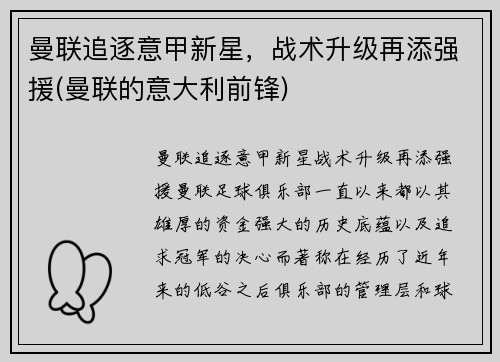 曼联追逐意甲新星，战术升级再添强援(曼联的意大利前锋)