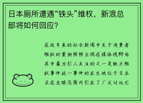 日本厕所遭遇“铁头”维权，新浪总部将如何回应？