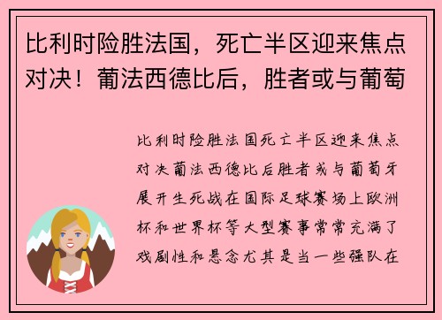 比利时险胜法国，死亡半区迎来焦点对决！葡法西德比后，胜者或与葡萄牙展开生死战