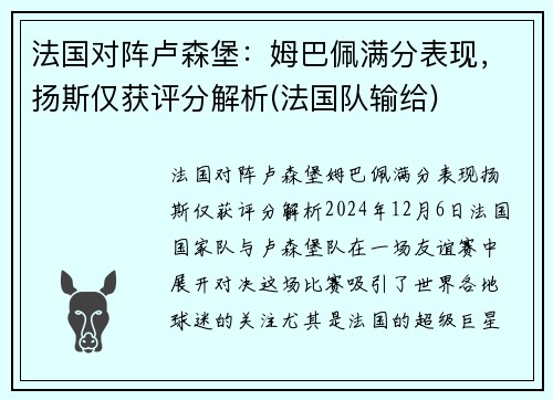 法国对阵卢森堡：姆巴佩满分表现，扬斯仅获评分解析(法国队输给)