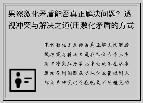 果然激化矛盾能否真正解决问题？透视冲突与解决之道(用激化矛盾的方式解决问题好吗)