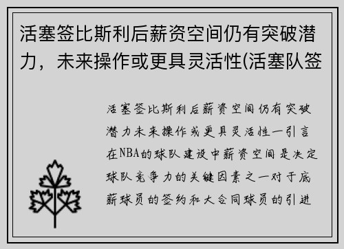 活塞签比斯利后薪资空间仍有突破潜力，未来操作或更具灵活性(活塞队签约)