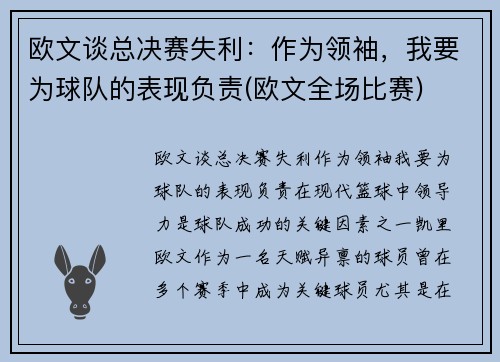 欧文谈总决赛失利：作为领袖，我要为球队的表现负责(欧文全场比赛)