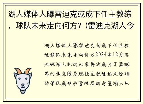 湖人媒体人曝雷迪克或成下任主教练，球队未来走向何方？(雷迪克湖人今日消息)