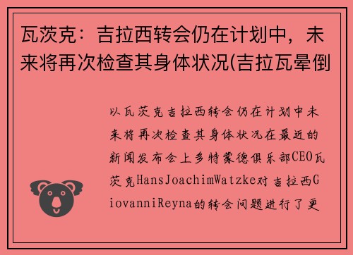 瓦茨克：吉拉西转会仍在计划中，未来将再次检查其身体状况(吉拉瓦晕倒)