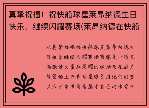 真挚祝福！祝快船球星莱昂纳德生日快乐，继续闪耀赛场(莱昂纳德在快船)