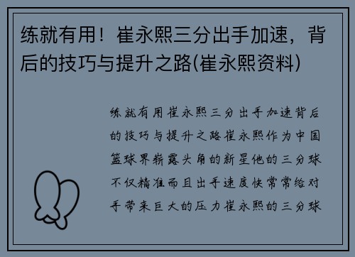 练就有用！崔永熙三分出手加速，背后的技巧与提升之路(崔永熙资料)