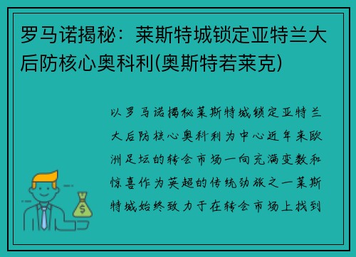 罗马诺揭秘：莱斯特城锁定亚特兰大后防核心奥科利(奥斯特若莱克)