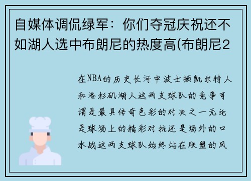 自媒体调侃绿军：你们夺冠庆祝还不如湖人选中布朗尼的热度高(布朗尼2023年加入湖人)