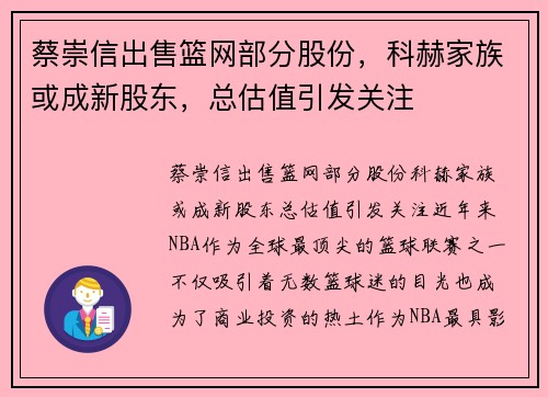 蔡崇信出售篮网部分股份，科赫家族或成新股东，总估值引发关注