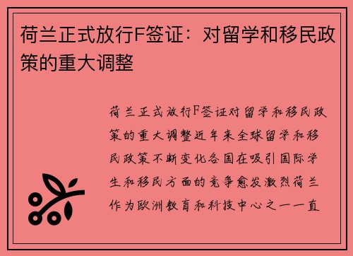 荷兰正式放行F签证：对留学和移民政策的重大调整