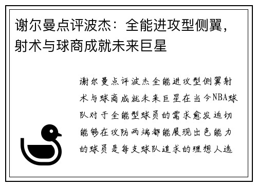 谢尔曼点评波杰：全能进攻型侧翼，射术与球商成就未来巨星