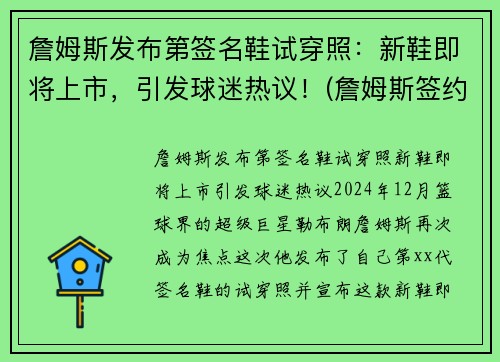 詹姆斯发布第签名鞋试穿照：新鞋即将上市，引发球迷热议！(詹姆斯签约球鞋)