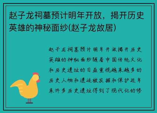 赵子龙祠墓预计明年开放，揭开历史英雄的神秘面纱(赵子龙故居)