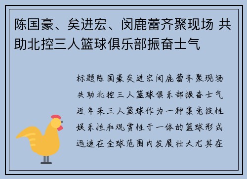 陈国豪、矣进宏、闵鹿蕾齐聚现场 共助北控三人篮球俱乐部振奋士气