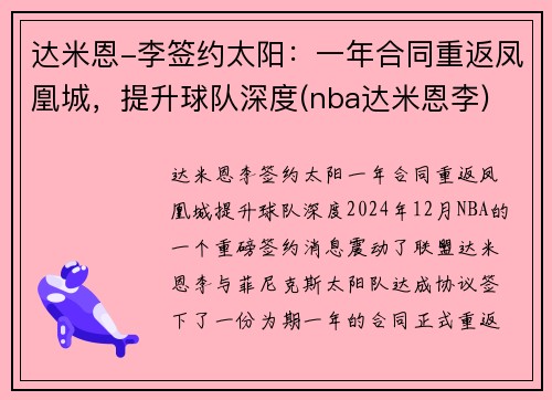 达米恩-李签约太阳：一年合同重返凤凰城，提升球队深度(nba达米恩李)