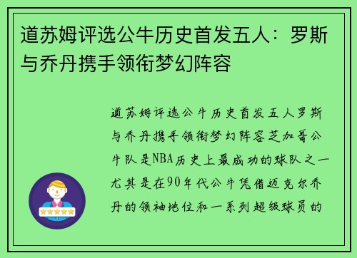 道苏姆评选公牛历史首发五人：罗斯与乔丹携手领衔梦幻阵容