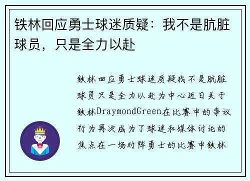 铁林回应勇士球迷质疑：我不是肮脏球员，只是全力以赴