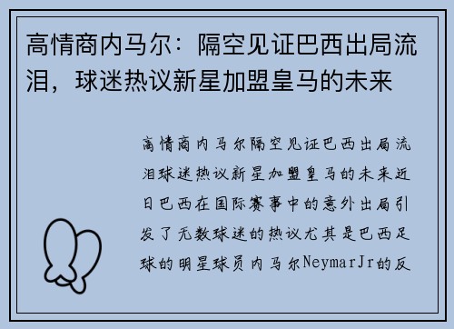 高情商内马尔：隔空见证巴西出局流泪，球迷热议新星加盟皇马的未来