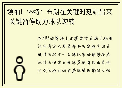 领袖！怀特：布朗在关键时刻站出来 关键暂停助力球队逆转