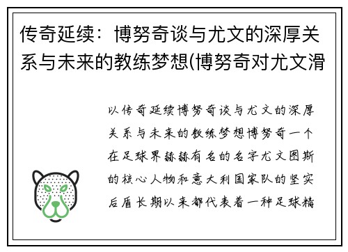 传奇延续:博努奇谈与尤文的深厚关系与未来的教练梦想(博努奇对尤文滑跪)
